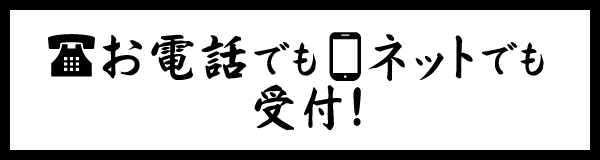 お電話でもネットでも受付！